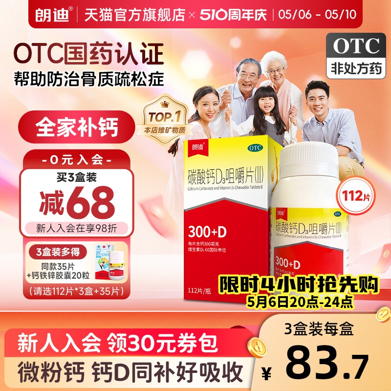 朗迪碳酸钙d3咀嚼片成人中老年儿童钙片维生素d孕妇补钙官方正品