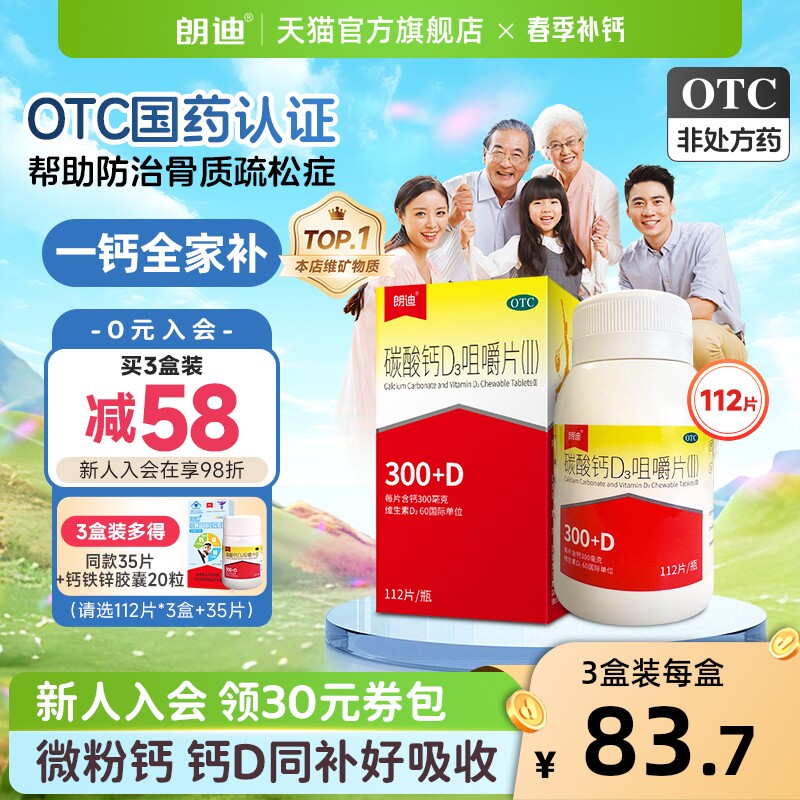 朗迪碳酸钙d3咀嚼片成人中老年儿童钙片维生素d孕妇补钙官方正品