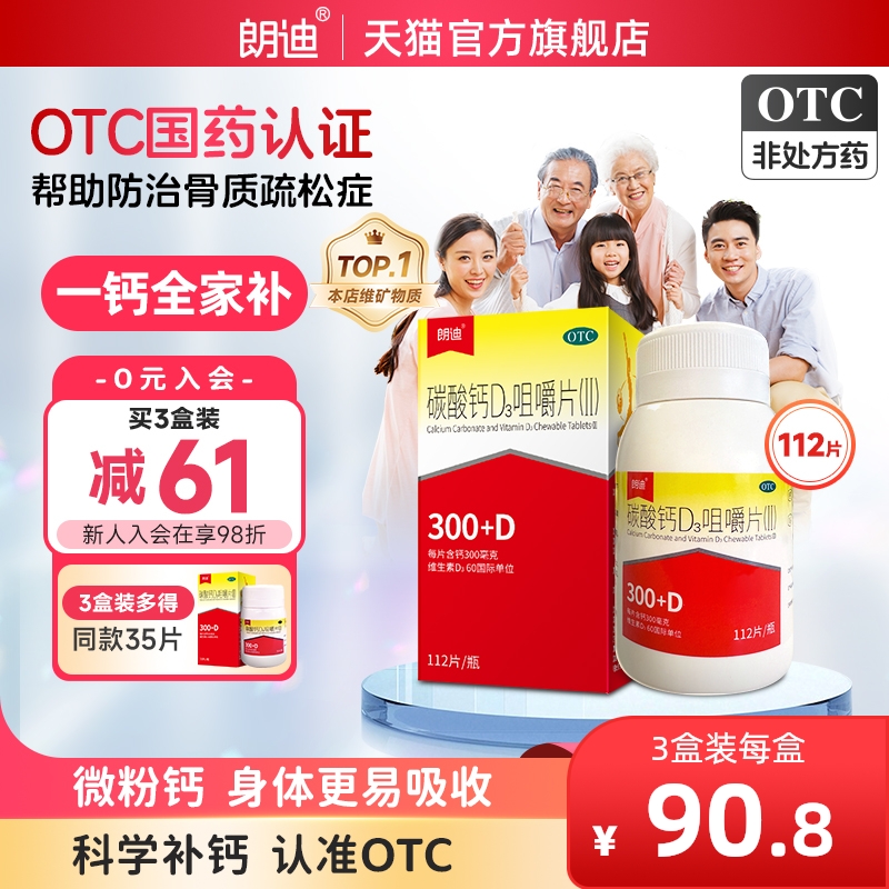 朗迪碳酸钙d3咀嚼片成人中老年儿童钙片维生素d孕妇补钙官方正品
