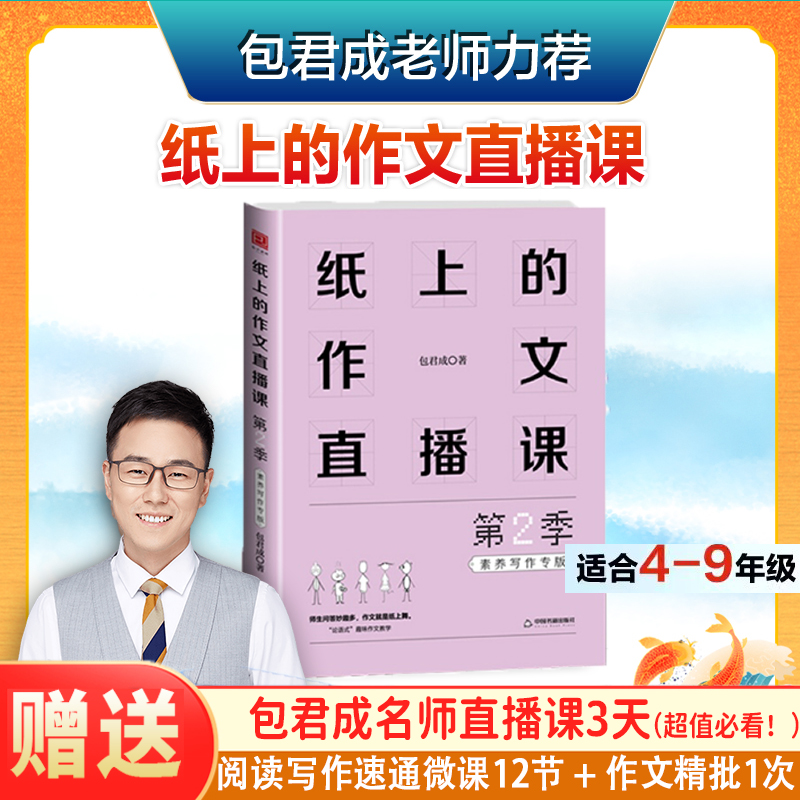 纸上的作文直播课第二季包君成