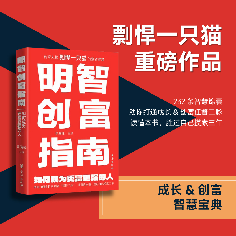 明智创富指南李海峰主编