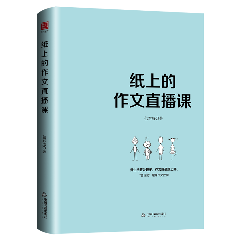 纸上的作文直播课包君成出版的书秒变作文法小学生初中作文高分范文文语方程式中考满分优秀素材文学素养三四五六七八件套年级正版