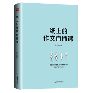 纸上的作文直播课包君成出版的书秒变作文法小学生初中作文高分范文文语方程式中考满分优秀素材文学素养三四五六七八件套年级正版