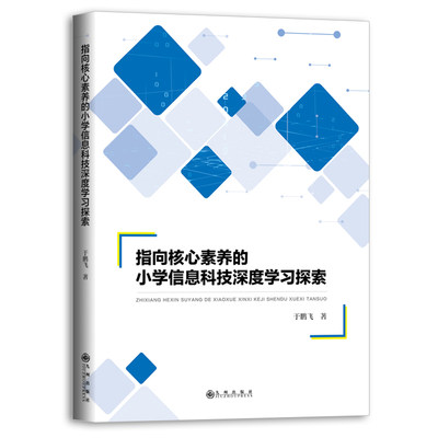 正版现货 指向核心素养的小学信息科技深度学习探索 一二三四五六年级计算机课大单元教学设计案例于鹏飞呼应学习任务群部编统编