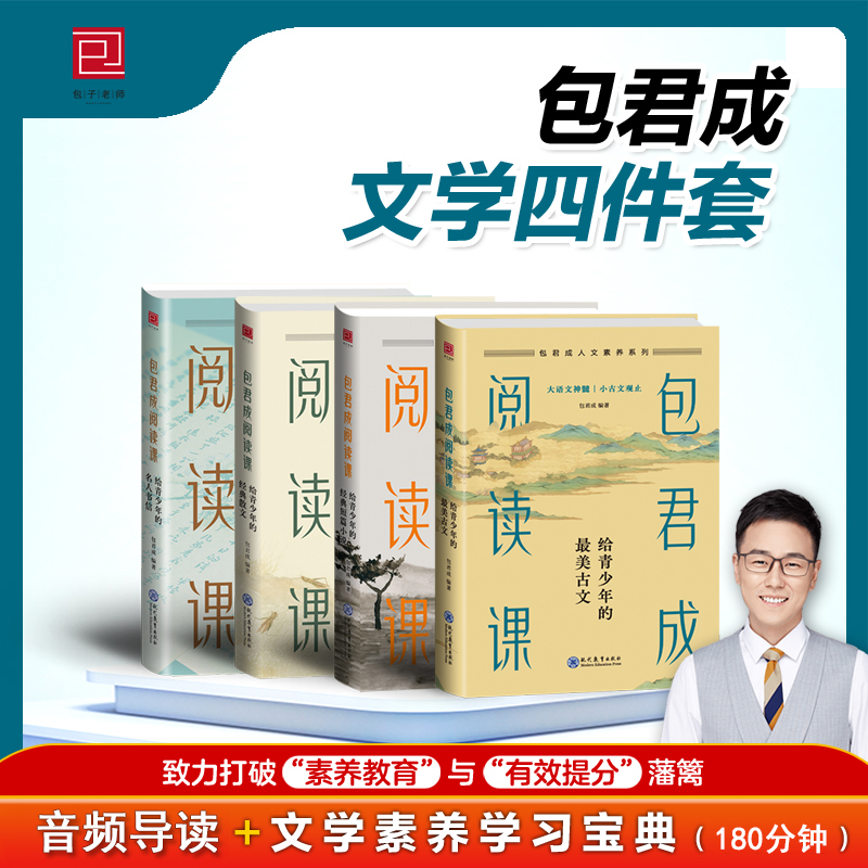 【正版微瑕清仓】包君成阅读课四件套给青少年的最美古经典散文短篇小说名人书信文言文初中小学生文学素养课外书籍五六七八九年级