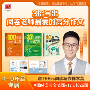 【官方正版】AI时代的作文觉醒课+37个修辞+100个词写出好文章包君成小学生初中生4-9年级通用作文书 与AI组队写出高分作文直播课