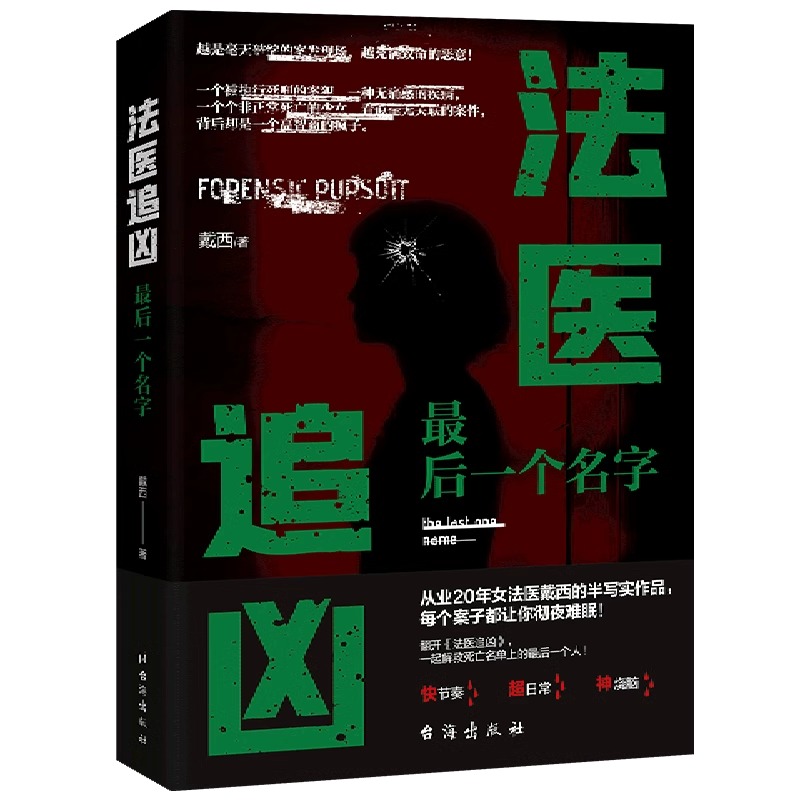 正版现货 法医追凶 最后一个名字 戴西著爆款侦探悬疑小说犯罪心理学生而有罪埃德加爱伦坡奖悬疑法医秦明推荐书籍