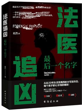 秦明推荐法医追凶最后一个名字
