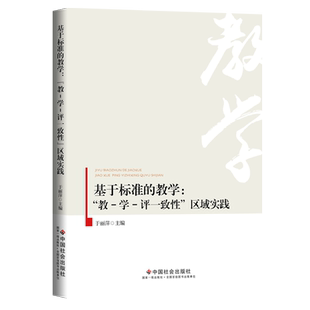 正版现货 基于标准的教学 教学评一致性区域实践一体化初中小学单元整体课堂教学研究提炼大概念教学素养导向的整体设计教师教案