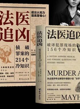 正版 法医追凶侦破罪案的214个冷知识+破译犯罪现场的156个冷知识书犯罪心理学法医秦明全套 畅销榜悬疑侦探破案推理小说法医之书