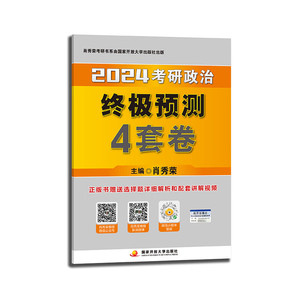 肖四肖八 肖秀荣2024考研政治 肖秀荣考点预测知识点提要8套卷+四套卷肖秀荣8+4套卷腿姐冲刺背诵手册徐涛形势与政策 2024肖四肖八