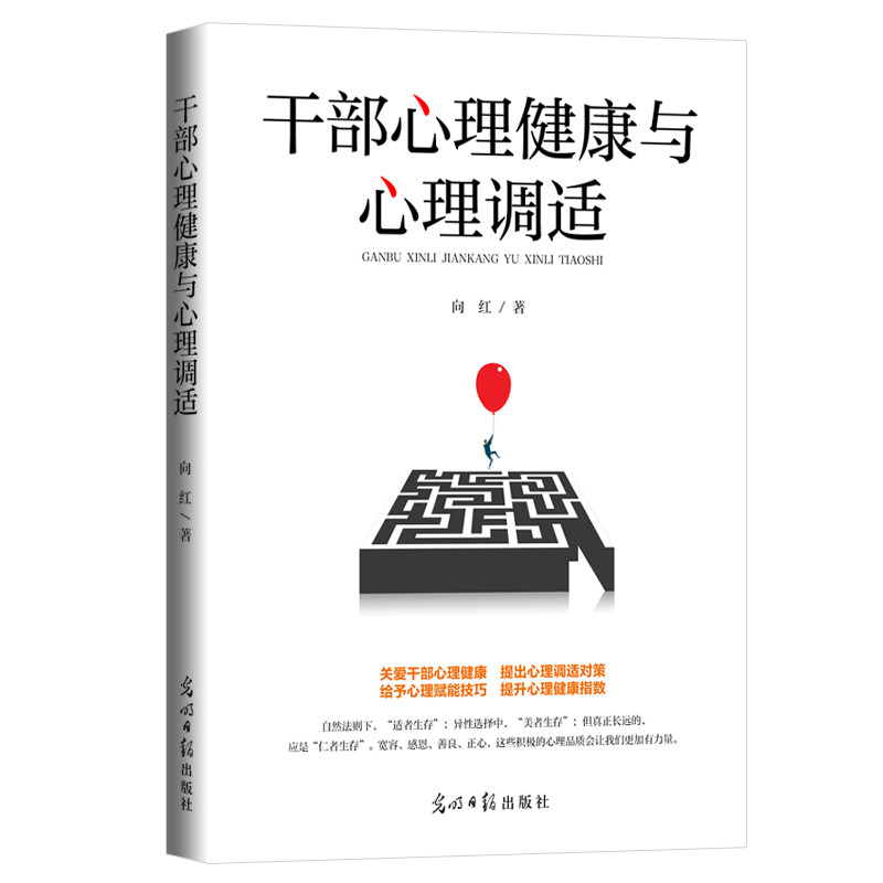 正版现货 干部心理健康与心理调适 光明日报出版社 领导人员心理健康普及读物向红著