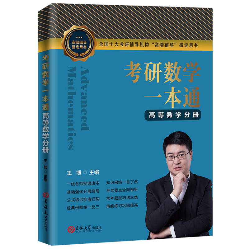 【官方正版】考研数学一本通高等数学分册 王博主编 基础篇提高篇第一轮及第二轮复习适用图片