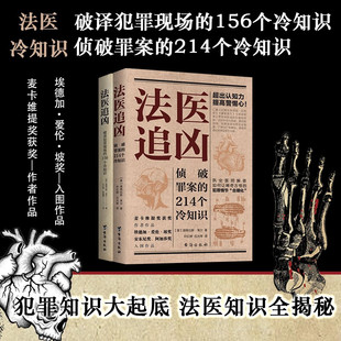 法医追凶 全2册 破译犯罪现场的156个冷知识+侦破罪案的214个冷知识 道格拉斯莱尔著法医奇案非自然死亡侦探推理小说文学正版书籍
