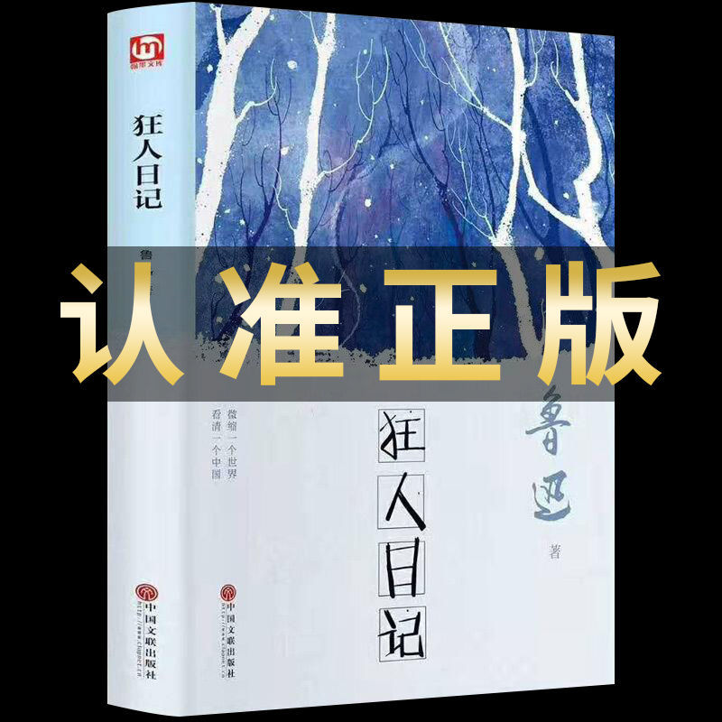 狂人日记鲁迅精装正版