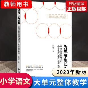 现货 新版 小学语文大单元 走向深度学习 整体教学设计张海芳新课标大概念作业设计一二三四五六年级上下册统编部编 为思维生长而教