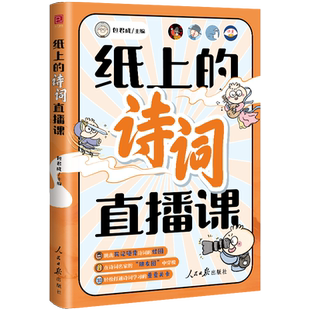 正版现货 纸上的诗词直播课 包君成漫画古典诗词作文书提升文学素养三件套小学初中生语文书籍四五六七八九年级赠视频课课外阅读