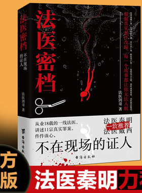 正版现货 法医密档 不在现场的证人 法医剑哥著  法医追凶秦明系列全套推荐法医之书刑侦悬疑推理恐怖犯罪心理学小说书籍图鉴图谱