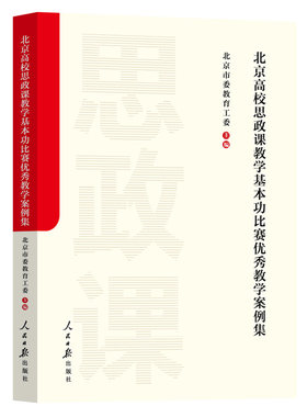 北京高校思政课教学基本功比赛优秀教学案例集 人民日报出版社9787511581341