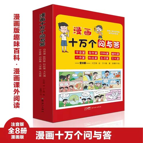 漫画十万个问与答全8册彩图注音