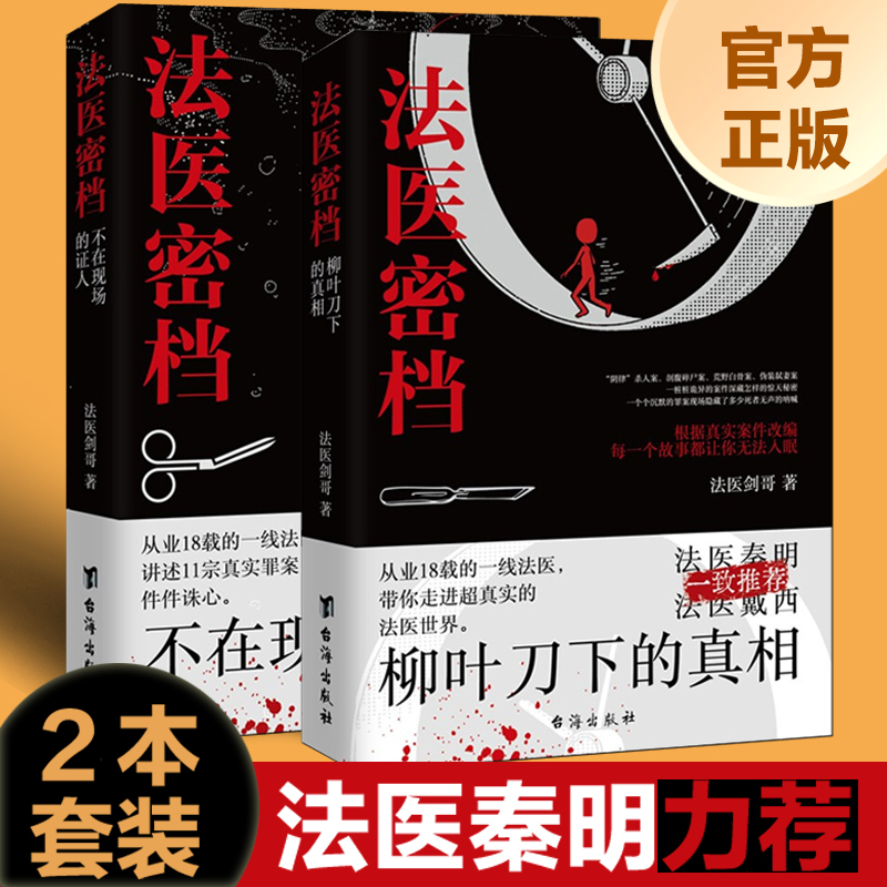 正版现货 法医密档2册：柳叶刀下的真相  不在现场的证人法医秦明推荐刑侦悬疑推理恐怖犯罪心理学小说书籍图鉴图谱追凶系列全套