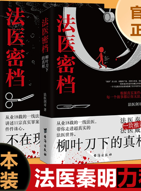正版现货 法医密档2册：柳叶刀下的真相  不在现场的证人法医秦明推荐刑侦悬疑推理恐怖犯罪心理学小说书籍图鉴图谱追凶系列全套