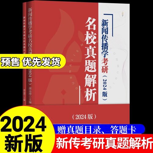 2024版拖鞋哥新传考研真题解析