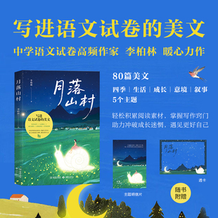 月落山村 李柏林 随书赠明信片透卡中学语文试卷高频散文文章作家李柏林轻松积累阅读素材掌握写作窍门以清新笔触道尽青春给你答案