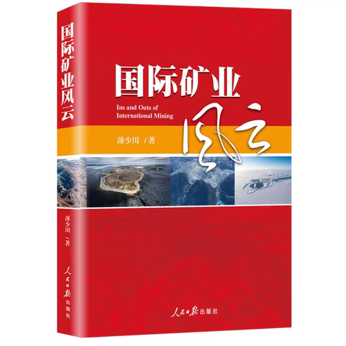 国际矿业风云人民日报出版社