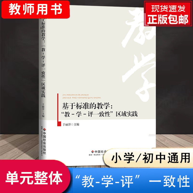 正版现货基于标准的教学评一致性