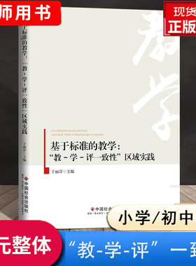 正版现货 基于标准的教学 教学评一致性区域实践一体化小学初中单元整体课堂教学研究提炼大概念教学素养导向的整体设计教师教案