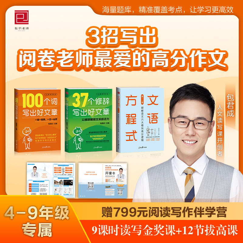 【2025新版】包君成 37个修辞写出好文章+100个词+文语方程式2第二季 小学初中生语文优秀作文写作修辞手法正版赠录播直播课视频课
