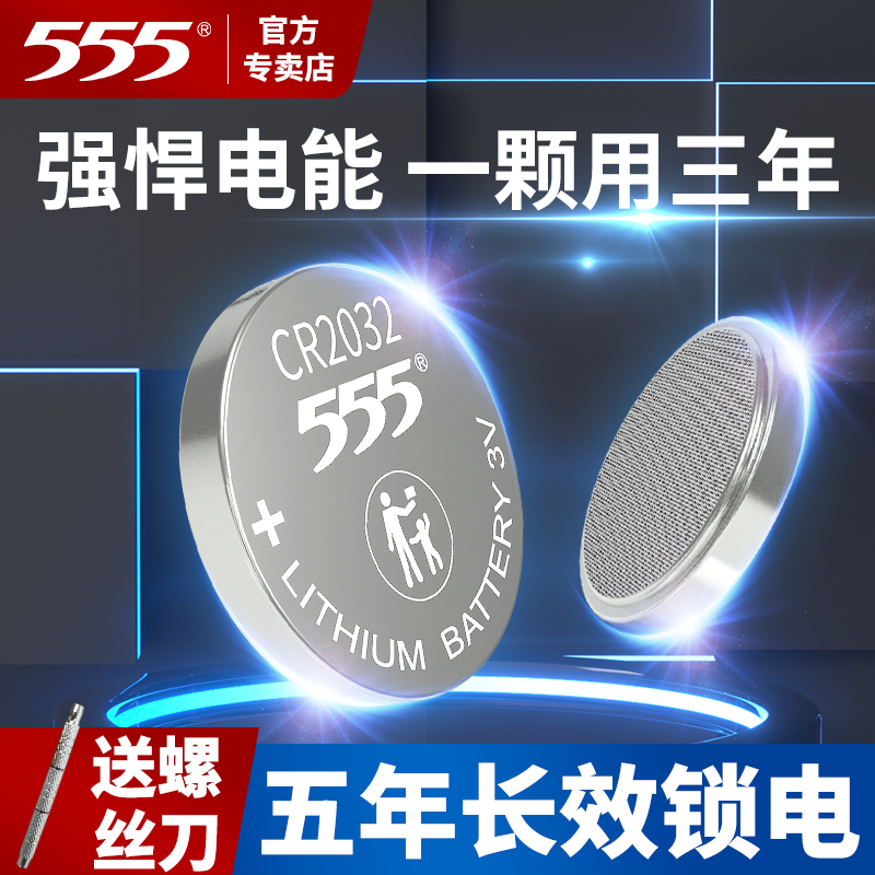 555纽扣电池送螺丝刀车钥匙专用
