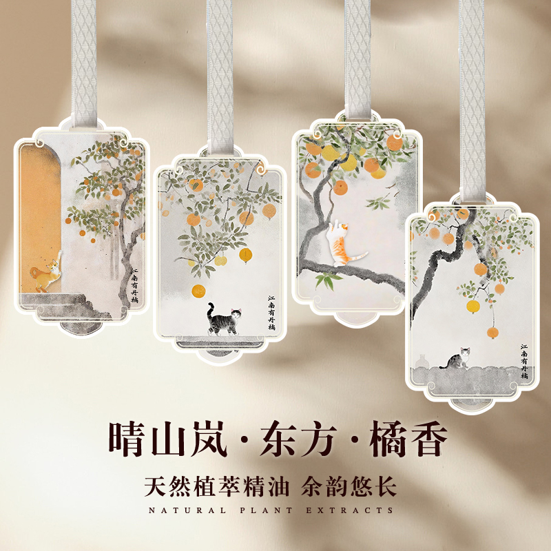 晴山岚柑橘调香片香挂卧室家用衣柜扩香卡汽车载香薰除味清新持久