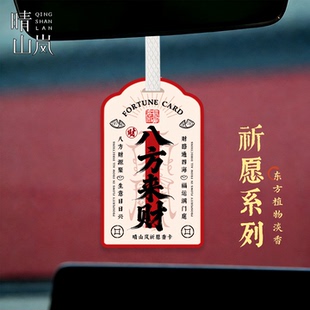 晴山岚八方来财新年祈愿香卡车载香片香薰高级汽车挂件卧室衣柜