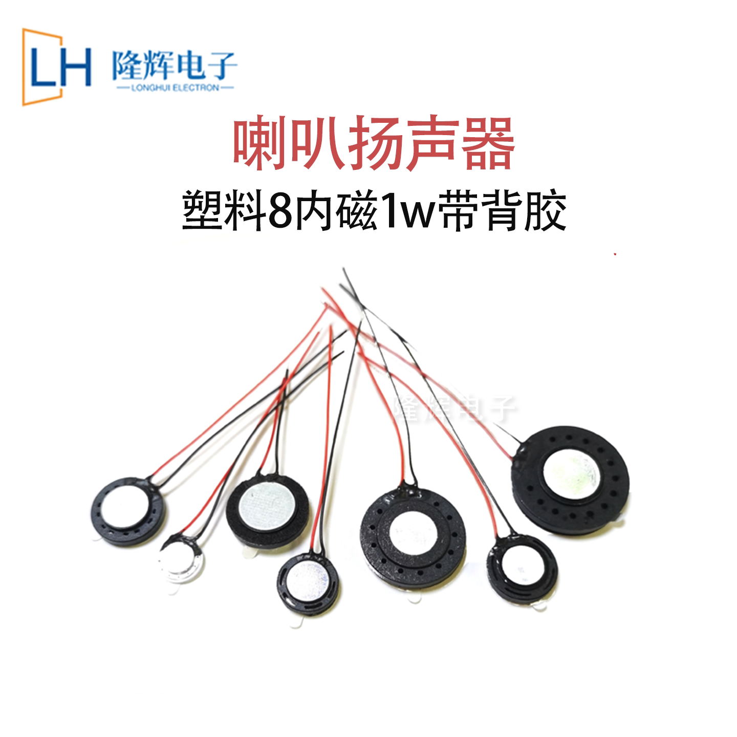 8欧1W充电桩玩具20圆形小喇叭10/13/15/18mm塑胶内磁超薄带线端子