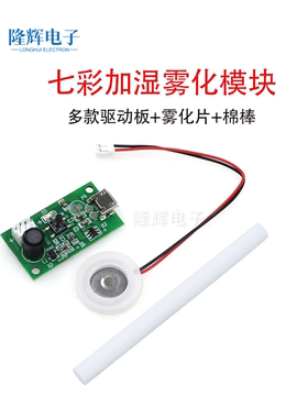 USB迷你加湿器微孔雾化片模块5V集成电路驱动线路板DIY超声波配件