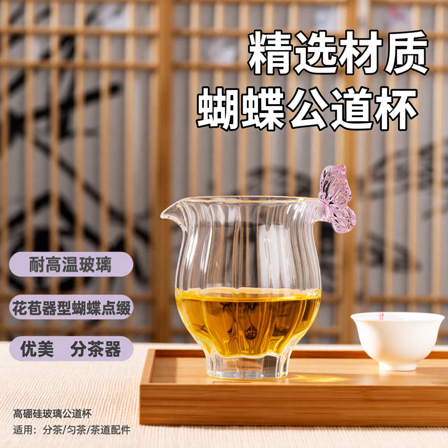 画续粉蝶花苞玻璃公道杯分茶器图片