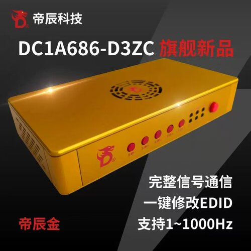 帝辰新品型号DC1A686高刷融合器支持4k160hz2k360hz1k600hz自适应