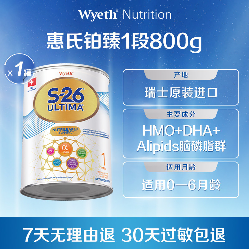 惠氏S26港版铂臻1段牛奶粉800g 0-6个月瑞士原装进口官方正品