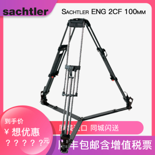 萨拿沙雀萨科勒Sachtler 100m碗口地置连接地板延伸器新闻采访讯道电影影视专业碳纤维摄像三脚架 2CF ENG