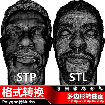 三角面转四边面stl转换stp多边形转曲面3d模型转换Polygon转Nurbs