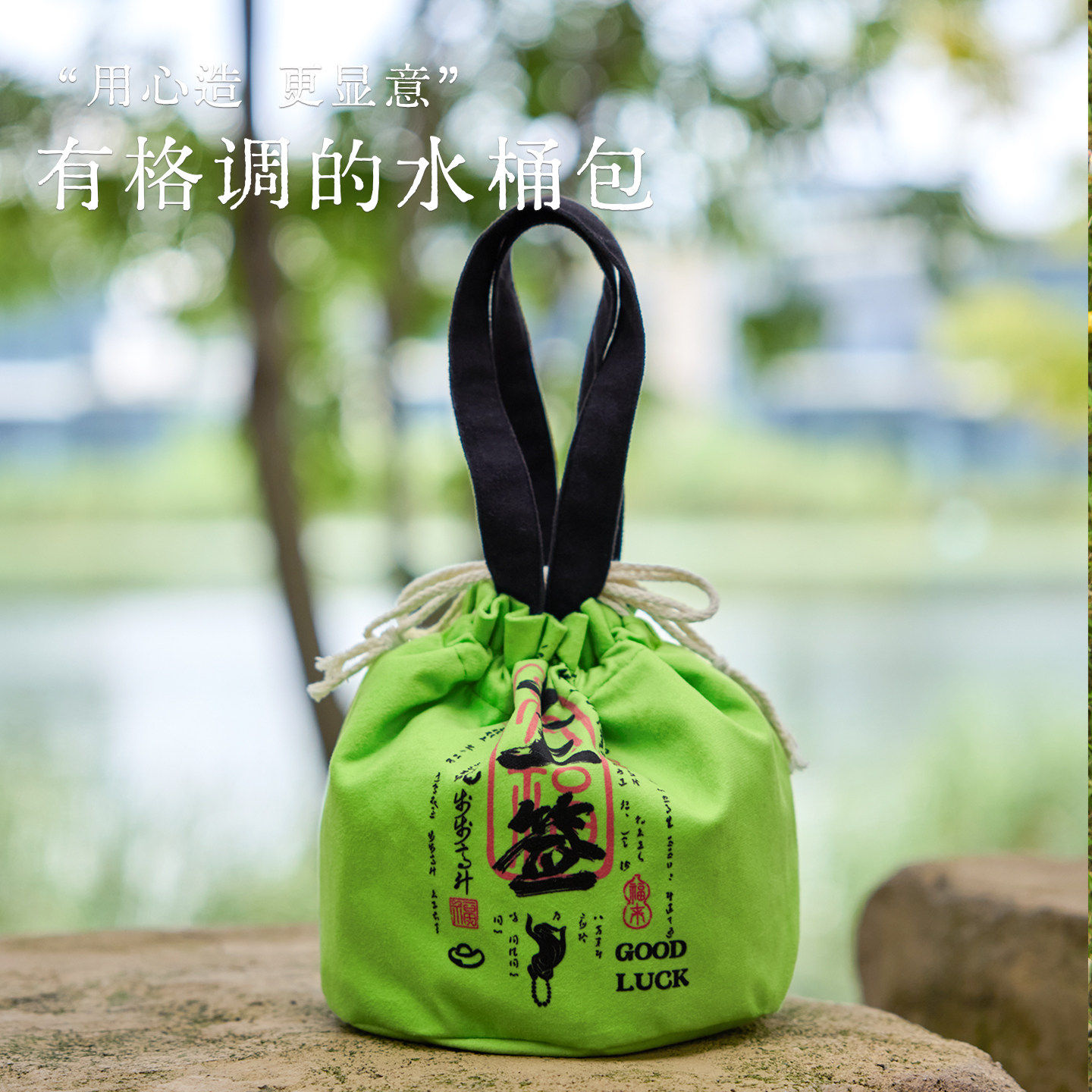 新中式创意文艺抽绳束口袋遛弯手拎包手提包文创女包包水桶包