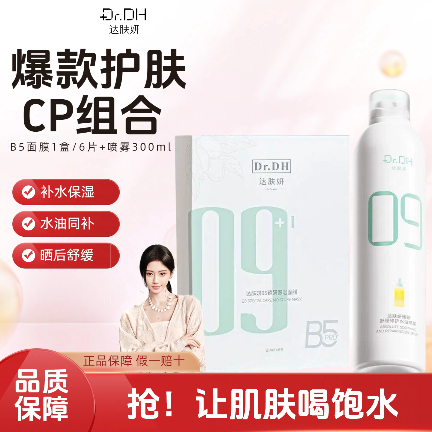 达肤妍B5积雪草保湿面膜