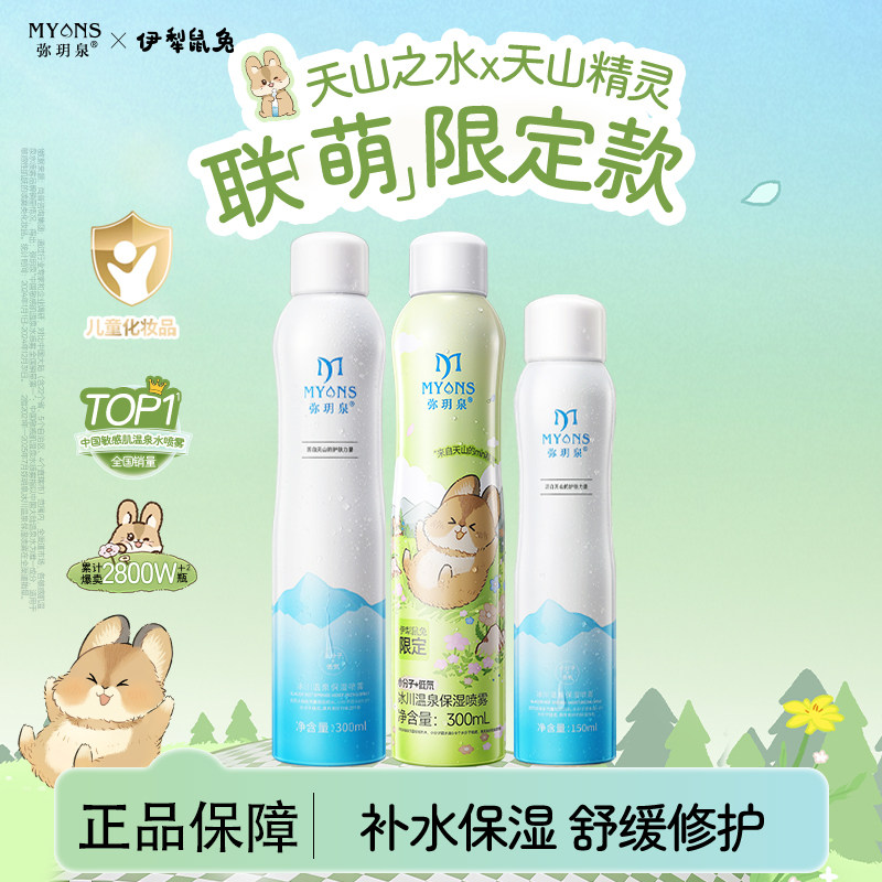弥玥泉伊犁鼠兔冰川温泉保湿喷雾补水舒缓小分子修护湿敷水爽肤水