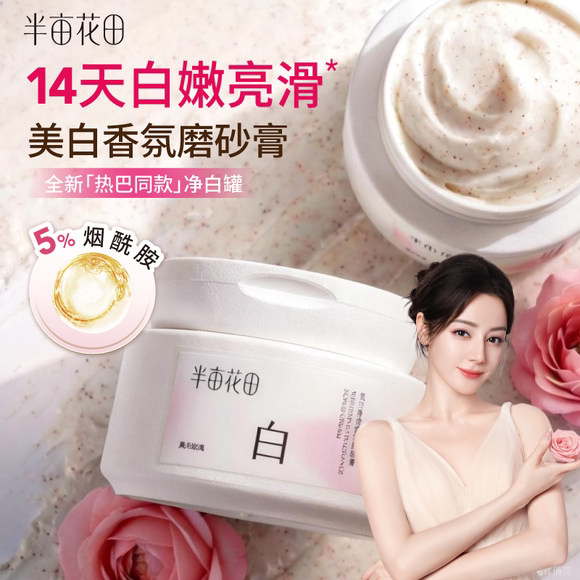 半亩花田美白磨砂膏去角质敏肌款