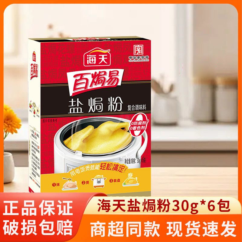 海天广东梅州盐焗鸡粉30g*6袋