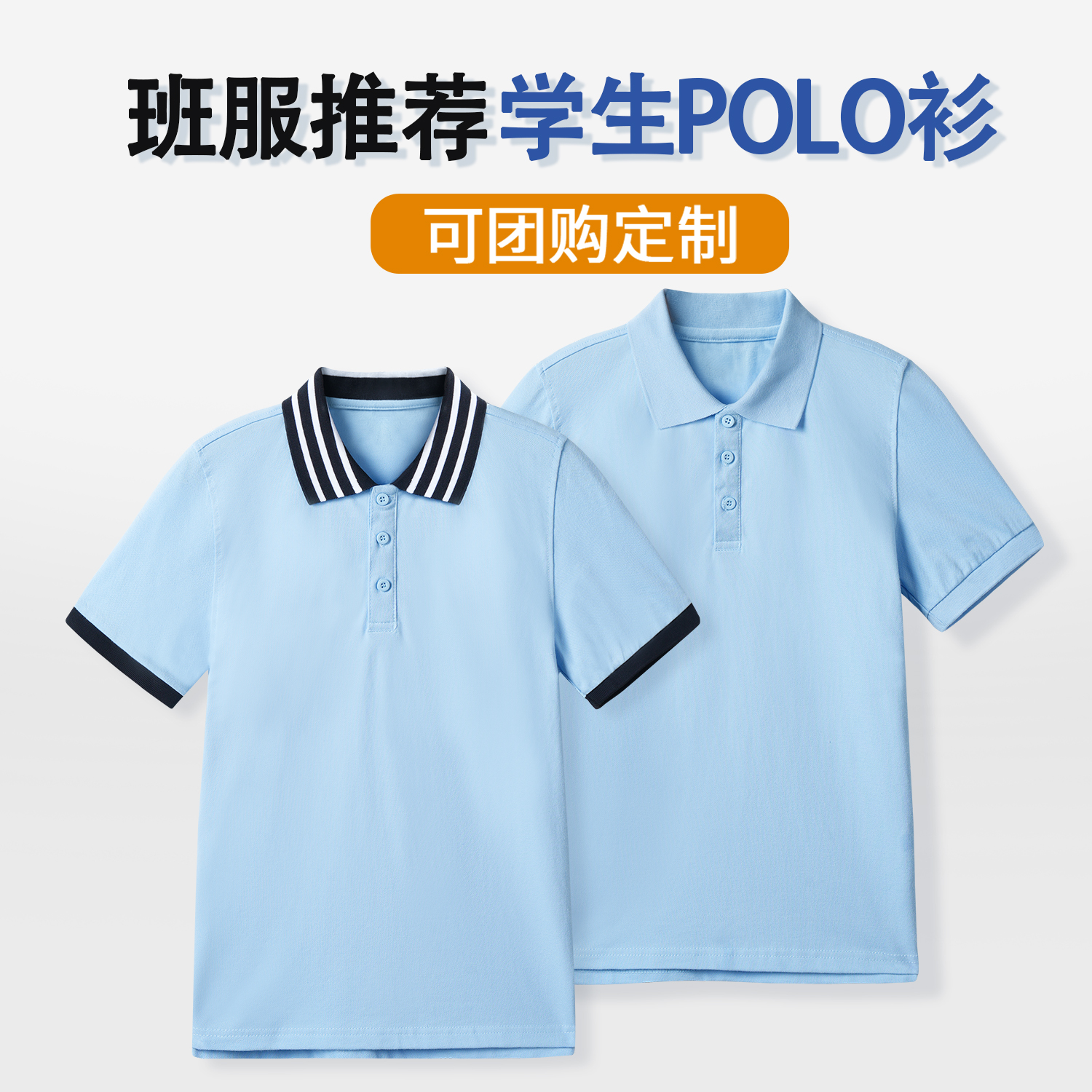 男女童小学生校服班服套装浅蓝色纯棉polo衫翻领短袖儿童T恤春秋