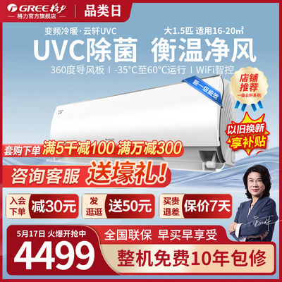 格力变频空调大1.5匹挂机云轩UVC