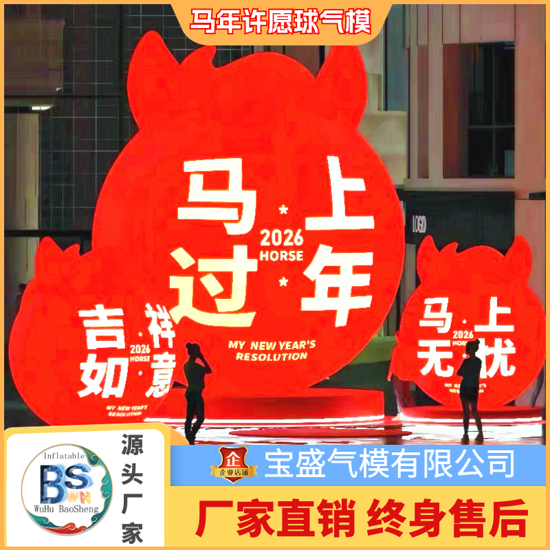 2026马年气模马头圆球许愿望球定制新年广告宣传美陈装饰道具气模